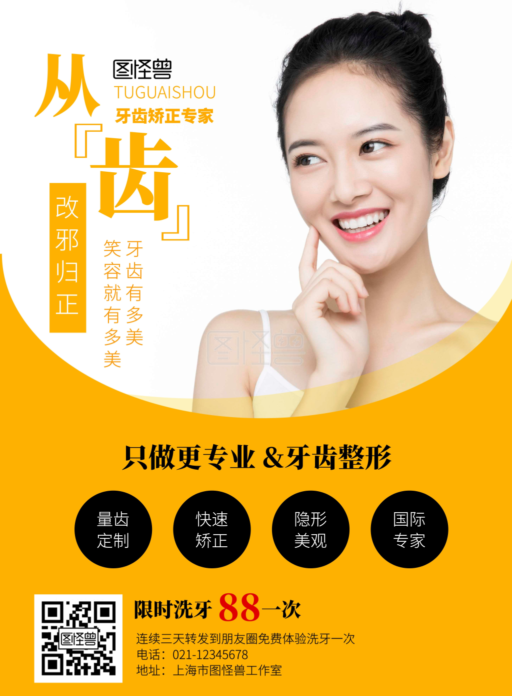 从齿改邪归正牙齿矫正大气简约宣传海报