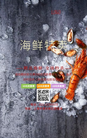 海鲜秒杀活动宣传海报