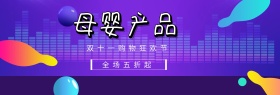 母婴产品双十一淘宝促销简约直通车海报