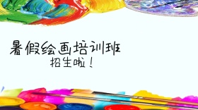 暑假绘画培训班公众号封面