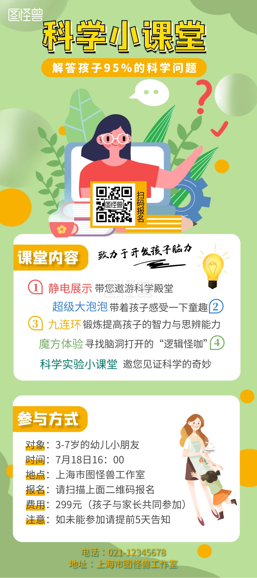 暑期科学小课堂绿色展架