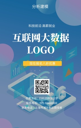  分析建模 互联网大数据 现在报名八折优惠 科技前沿 高薪就业 优惠活动：扫码进群交流学习 联系电话：上海市浦东新区图怪兽 联系电话：021-66668888 互联网培训设计招生在线学习手机海报