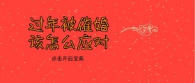 过大年被催婚封面