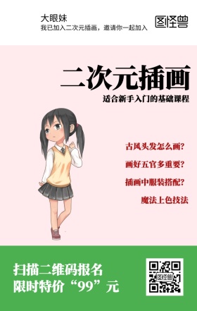 二次元插画课程营销海报