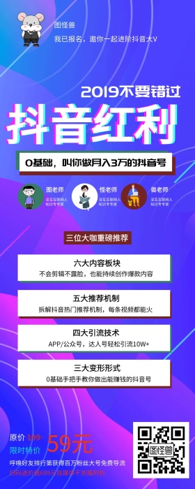 抖音红利培训课程营销海报