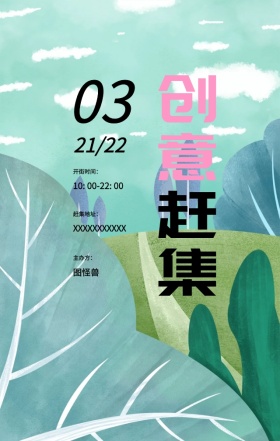 创意集市几何赶集手机海报模版