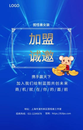 诚邀 加盟  图怪兽女装 携手赢天下 加入我们绘制蓝图共创未来  商/机/就/在/你/的/面/前 地址：上海市浦东新区图怪兽工作室 招商热线：021-12345678 官网：https://818ps.com 招商加盟手机海报