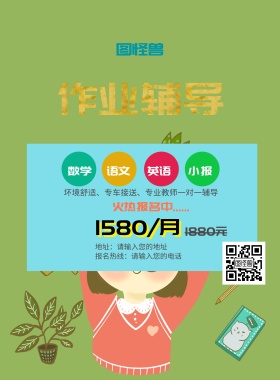 作业辅导托管班招生海报