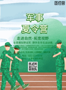 军事夏令营生存挑战类宣传海报