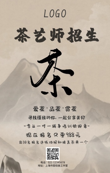茶艺师招生手机海报