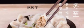 冬至banner