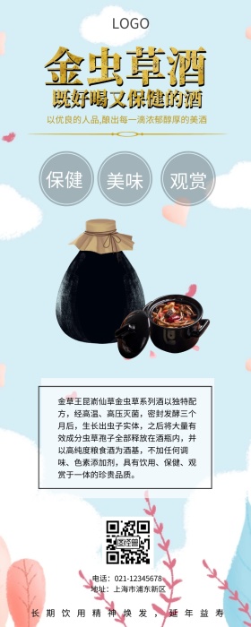 金虫草酒营销长图