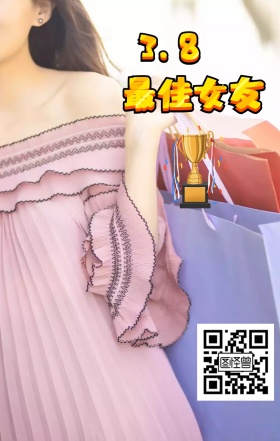38女神节最佳女友扫码手机海报funvjie