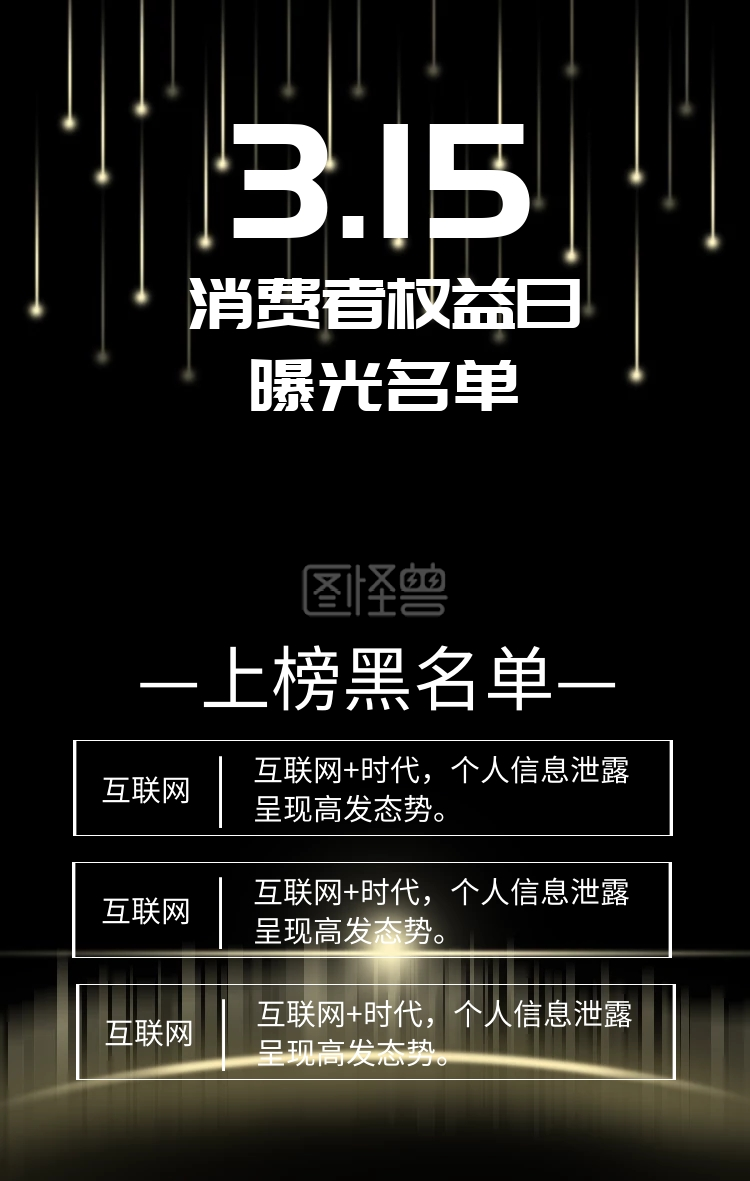 图怪兽手机海报频道提供《315消费者权益日黑名单》在线图片设计制作