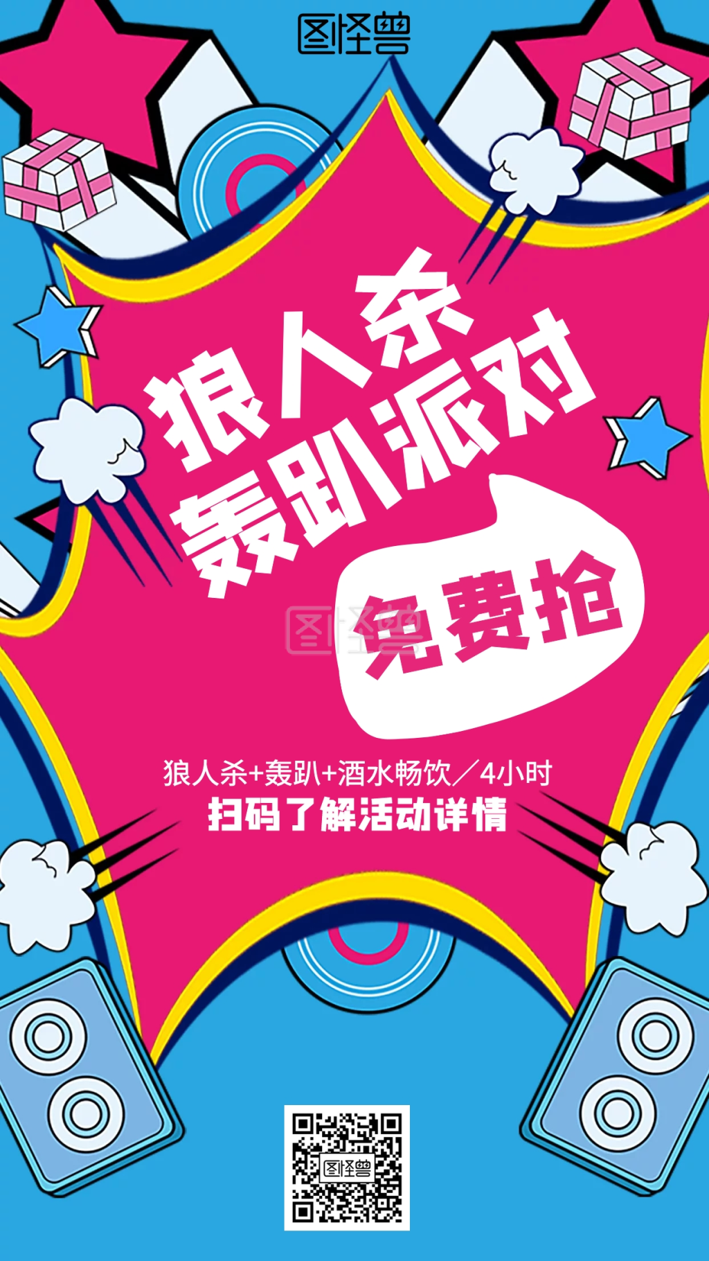 卡通狼人杀轰趴活动海报