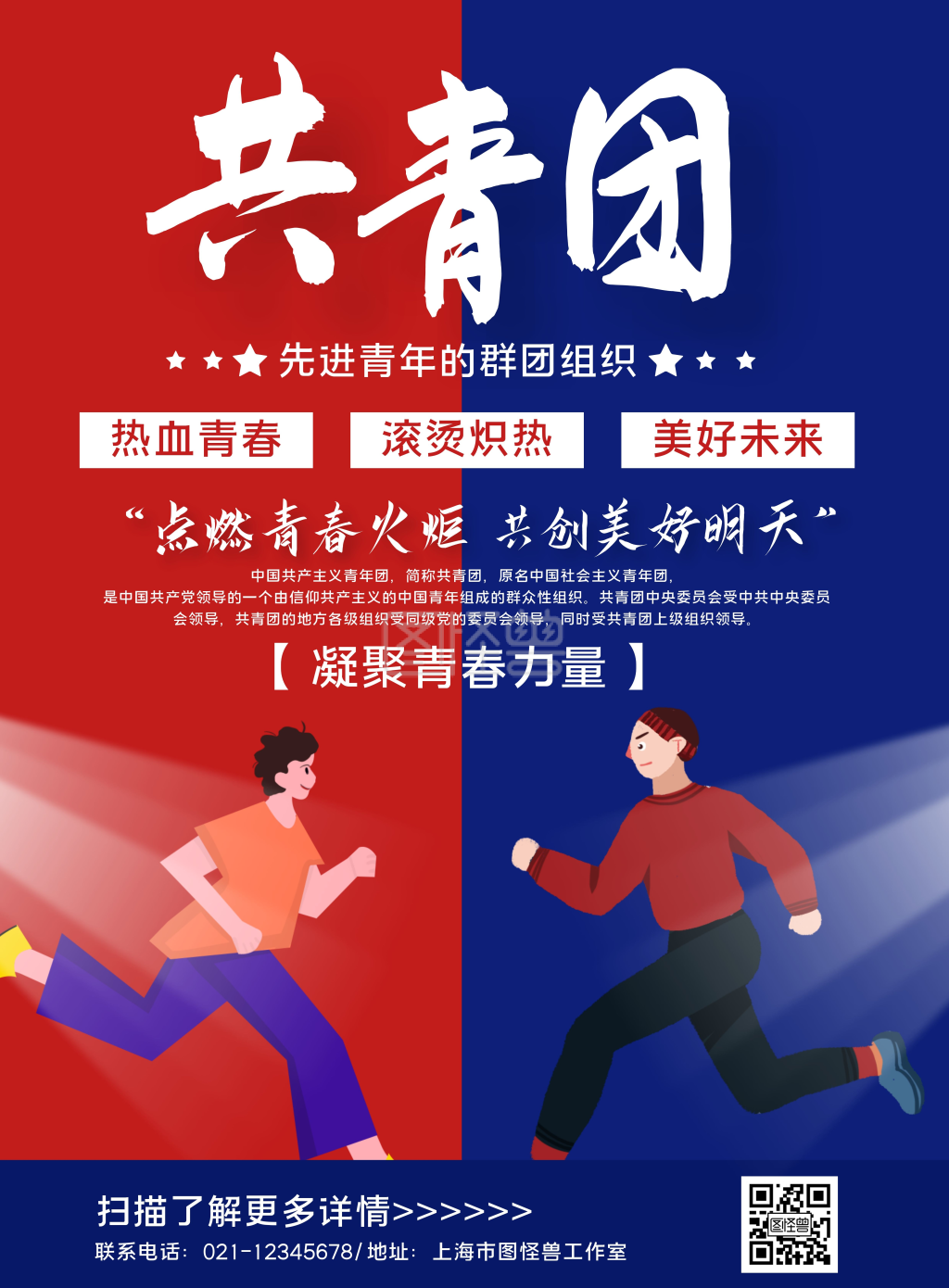 红蓝撞色简约先进青年共青团团宣传海报