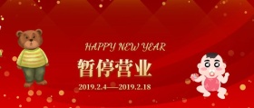 春节暂停营业公众号封面