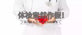 体检行业造假新闻公众号封面
