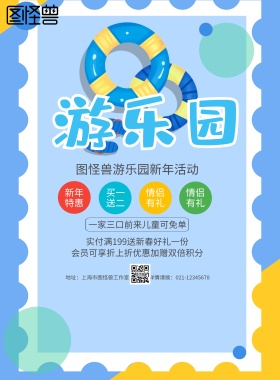 蓝色卡通游乐园新年海报促销印刷海报