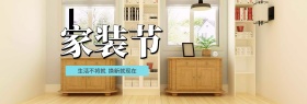 电商淘宝天猫日用家居清新风格家装节促销海报banner模板