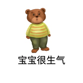 宝宝很生气
