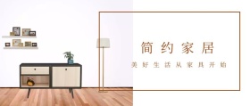 简约家居公众号封面·