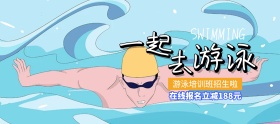 游泳培训班在线报名立减banner图片