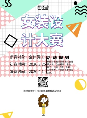 服装设计大赛宣传单简约清新宣传