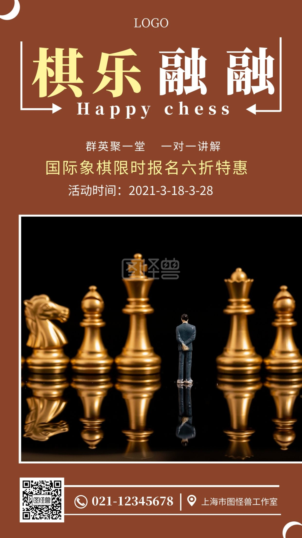 国际象棋海报-国际象棋培训棕色简约手机海报在线图片制作-图怪兽