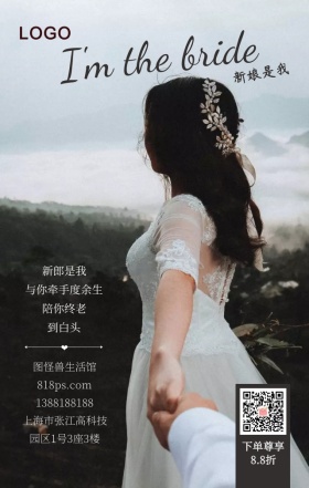 新娘是我白色婚纱浪漫手机海报