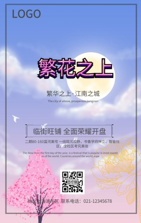 繁华之上房地产宣传海报