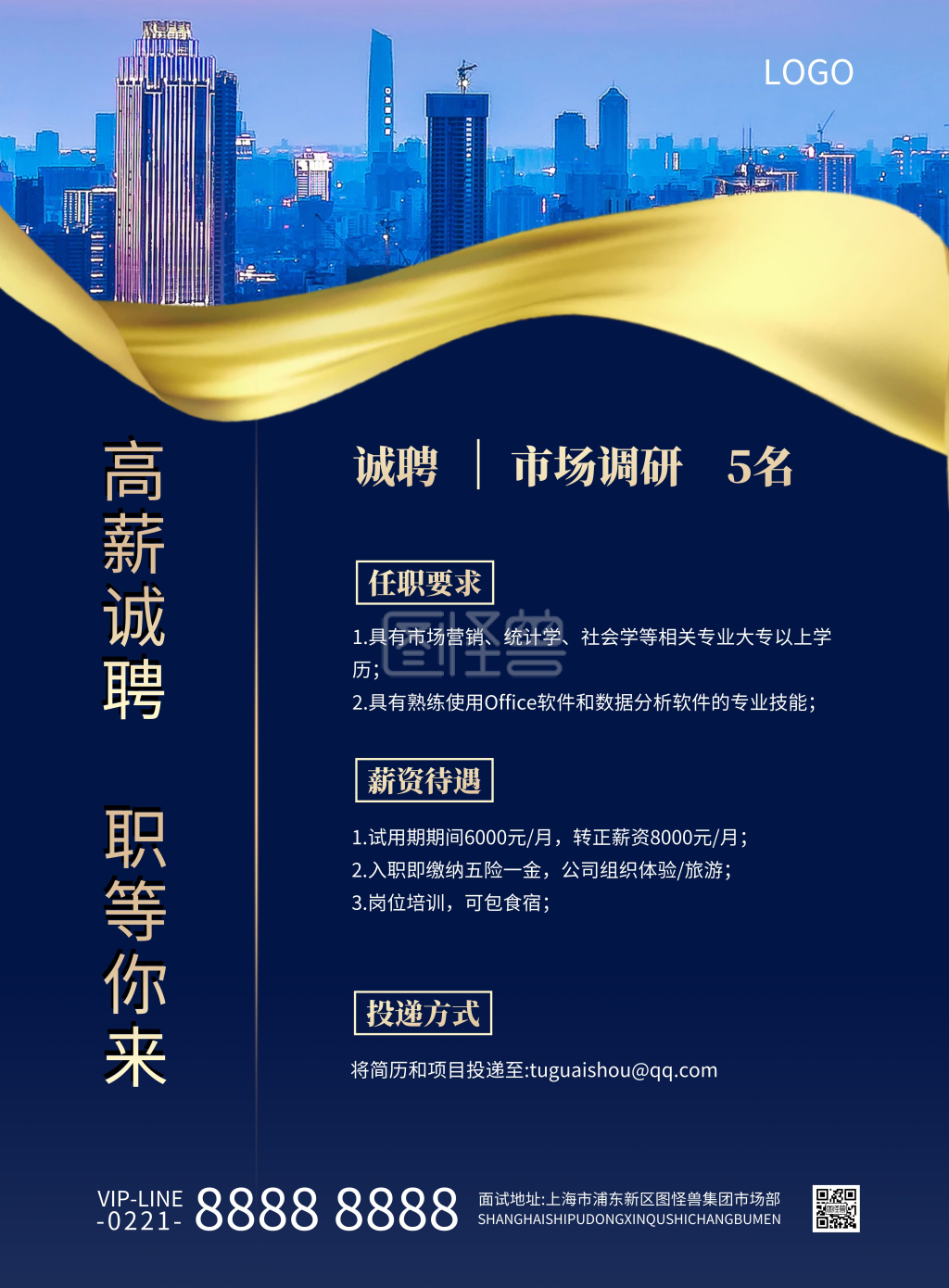 市场调研招聘竖版海报