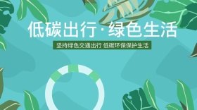 低碳生活红包公众号封面