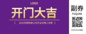 紫色大气开门大吉入场券