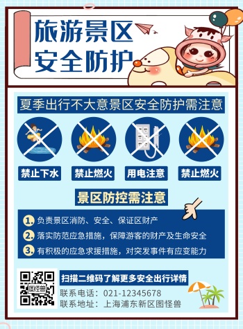 创意卡通景区安全防护宣传竖版海报