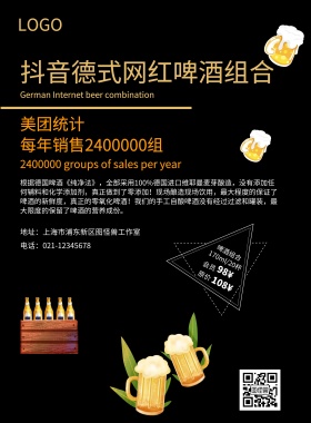 抖音德式网红啤酒组合宣传海报
