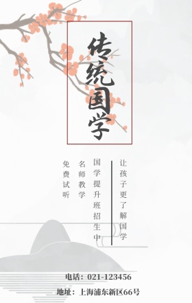 传统国学 免费试听 名师教学 国学提升班招生中 让孩子更了解国学 地址：上海浦东新区66号 电话：021-123456 水墨中国风国学班招生手机海报