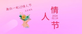 粉红玫瑰浪漫情人节公众号封面