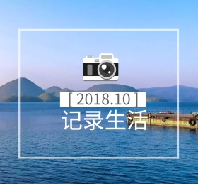 记录生活朋友圈封面