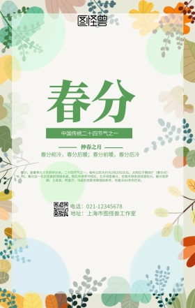 中式古风春分节气海报