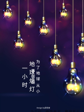 熄灯一小时素材木版海报下载