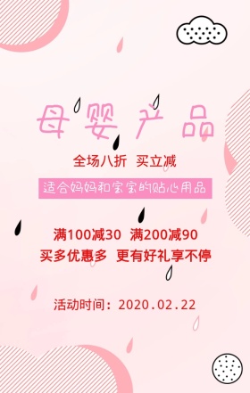 粉色母婴产品适合妈妈宝宝的用品手机海报