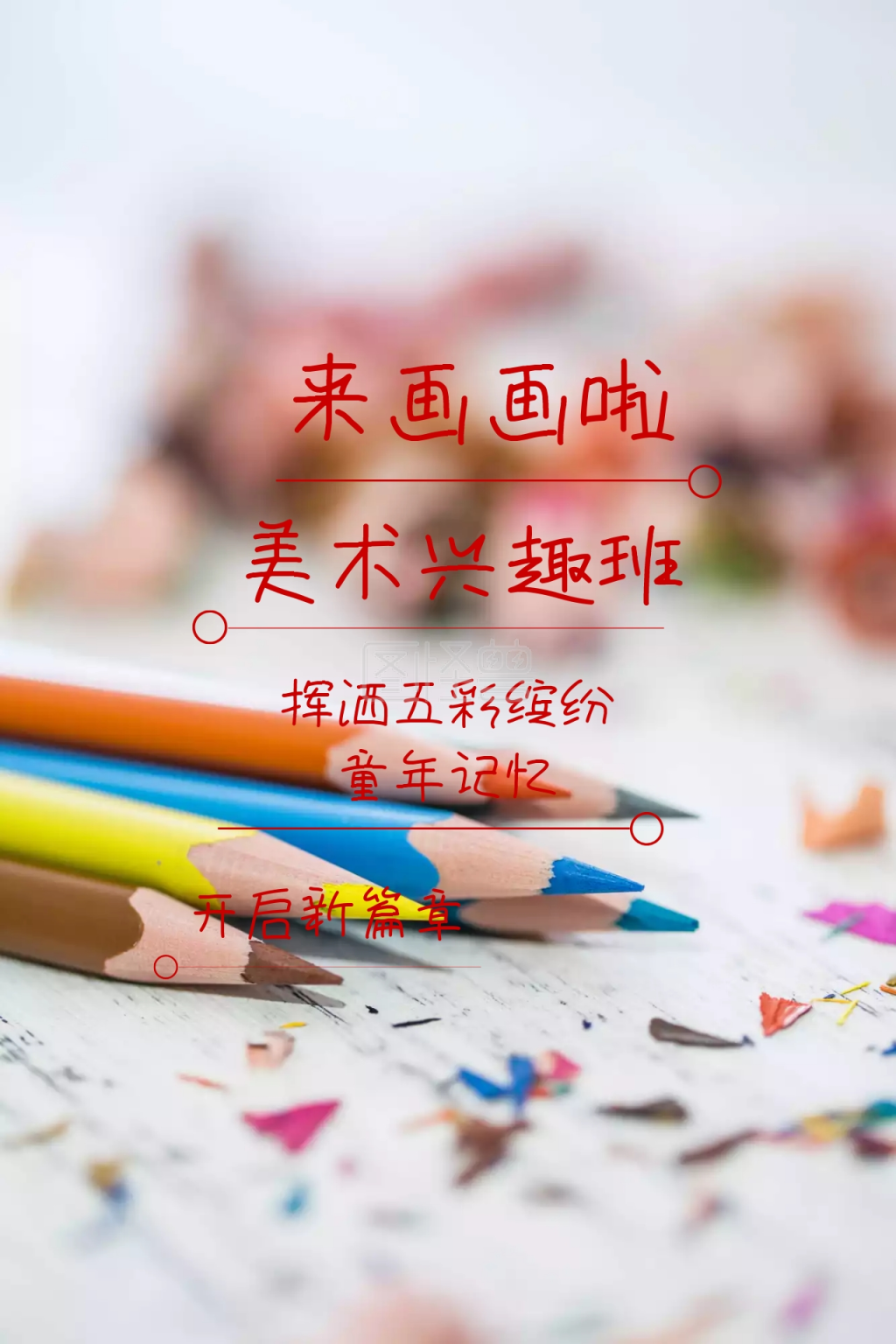 教育培训简约美术兴趣班公众号配图