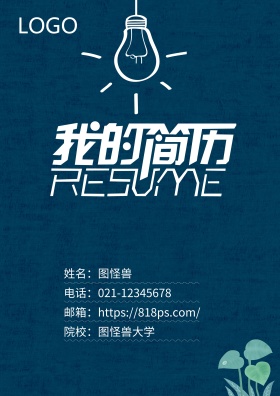简约创意个人简历封面