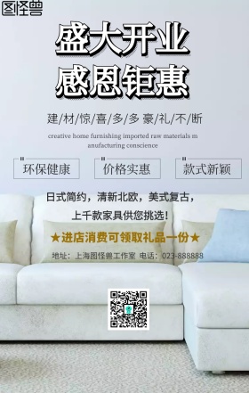 建材盛大开业宣传海报