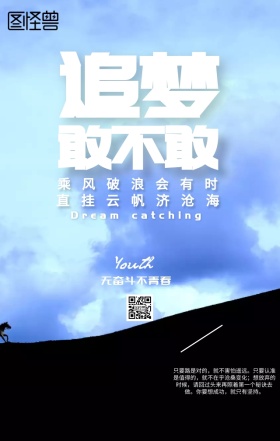 文艺追梦励志海报