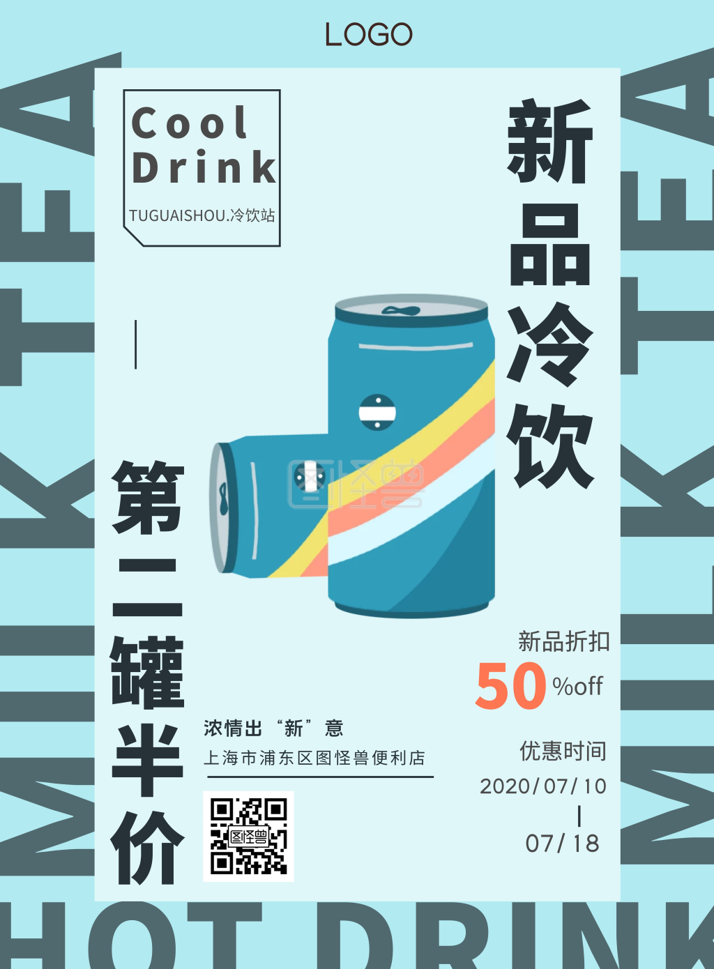 便利店冷饮易拉罐半价促销活动竖版海报