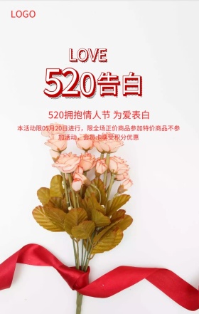 520情人节优惠活动粉色浪漫手机海报