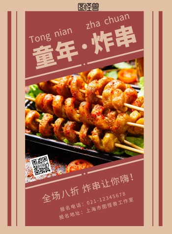 油炸小串海报-串海报-图怪兽