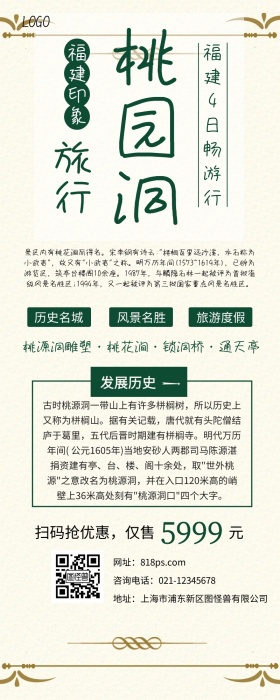 永安桃园洞旅游绿色小清新原创元素营销长图